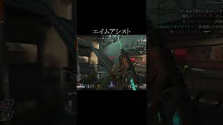 【APEX】エイムアシスト#Shorts