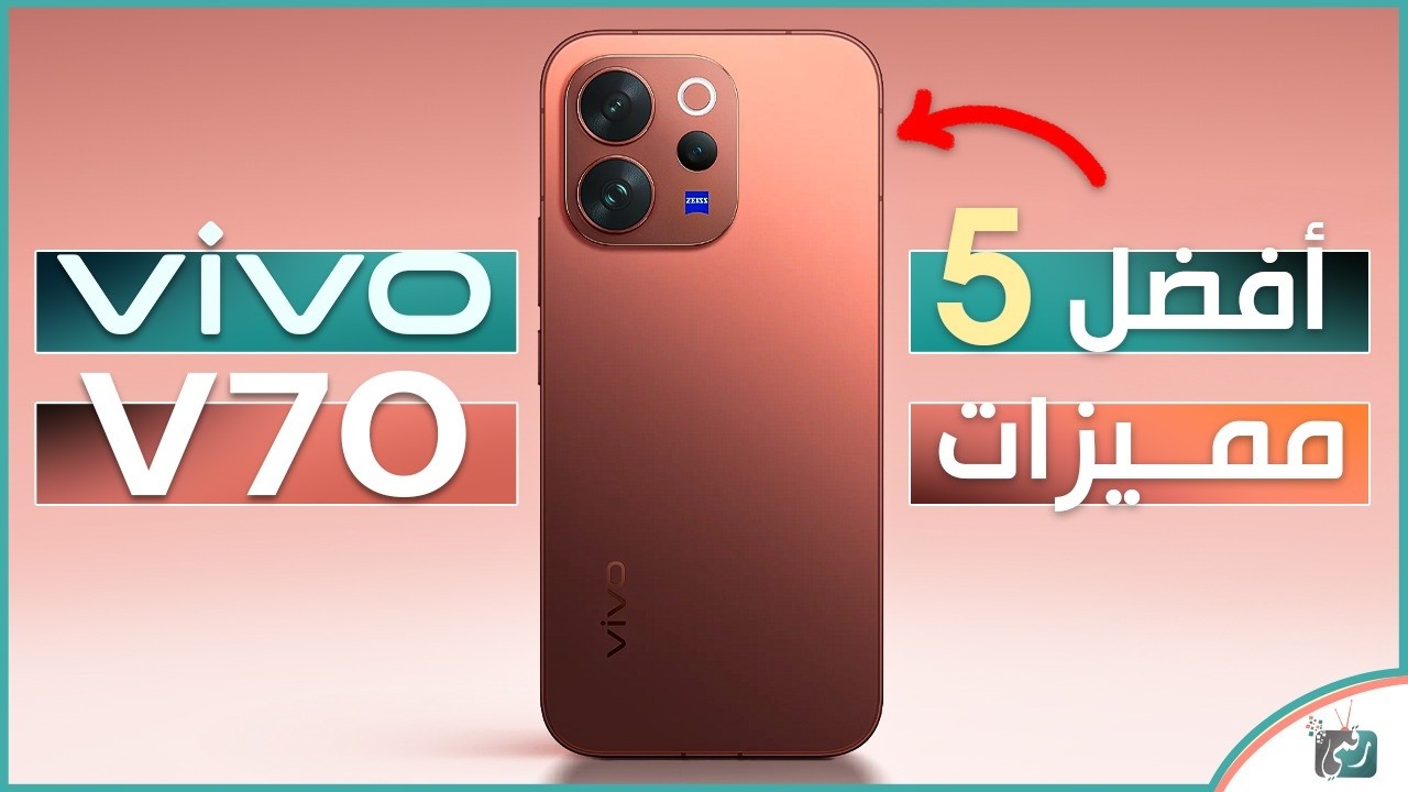 فيفو V70 الجديد..افضل 5 مميزات تخليه أفضل اختيار في الفئة المتوسطة 2026!