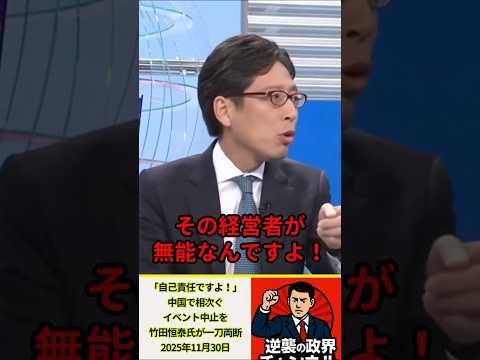㊗️180万再生！「自己責任ですよ！」中国で相次ぐイベント中止を竹田恒泰氏が一刀両断【2025年11月30日】#shorts #政治 #自民党 #高市早苗 #オールドメディア #中国 #竹田恒泰