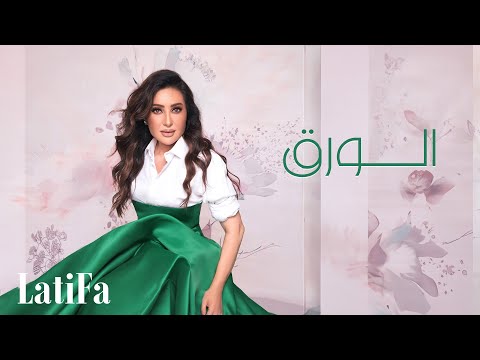 كلمات اغنية الورق