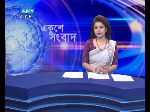 09 AM News || সকাল ০৯টার সংবাদ || 04 June 2021 || ETV News
