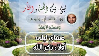 صورة ٣١.ذكر الله ❤ | ليلي بين الجنة والنار - الجزء الأول _ الجنة