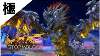 FF14 あっきーの極神龍討滅戦！！