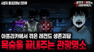 Download lagu 【무서운이야기 실화】관광명소라고 해서 함부로 가면 안되는 이유 충격적인 아프리카 생존괴담 ㅣ동네꼬마님 사연ㅣ돌비공포라디오ㅣ괴담ㅣ미스테리 인터뷰ㅣ시청자 사연ㅣ공포툰ㅣ오싹툰ㅣ공포썰 mp3
