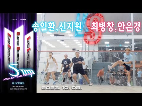 [매치업스쿼시]송일환,신지원vs최병창,안은경 S-Top Super Series 2023