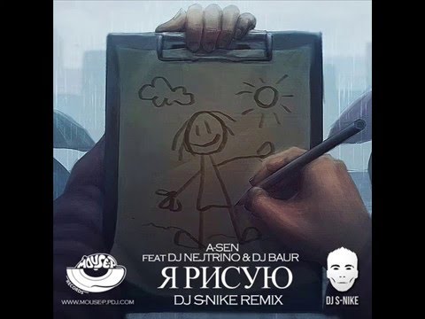 A-SEN feat DJ NEJTRINO & DJ BAUR - Я рисую (S-Nike Remix)
