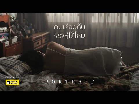PORTRAIT - คนเดียวกันจริงๆใช่ไหม