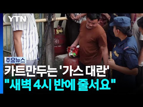 대홍수·이란 전쟁에 카트만두는 '가스 대란'..."새벽 4시 반에 줄서요" / YTN