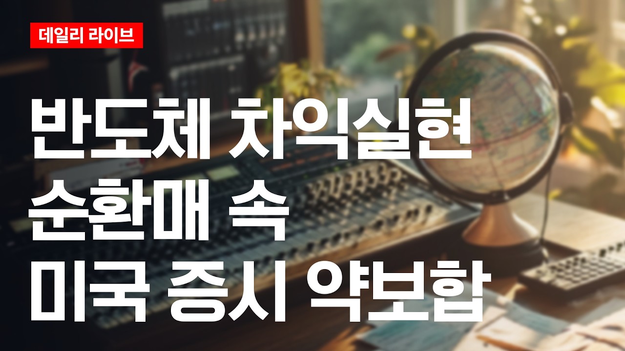 반도체 차익실현... 순환매 속 미국 증시 약보합 | 데일리 라이브 | 2026.6.29(월)
