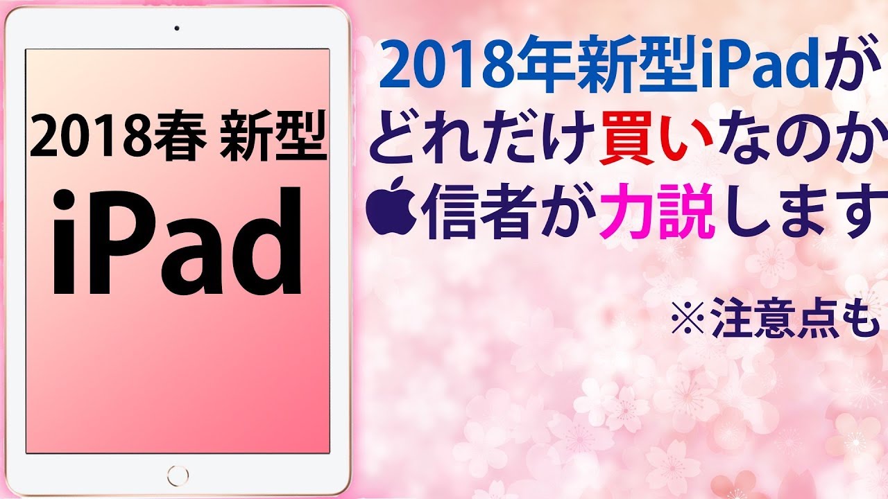 [買い!!] 2018年春の新型iPad 9.7がスペック的にもコスパ最高の端末であることをApple信者が力説します。