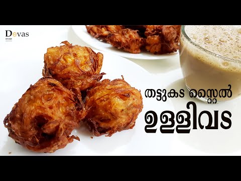 തട്ടുകട സ്റ്റൈൽ ഉള്ളിവട | Kerala Style Ullivada | ONION BAJJI/PAKODA | Tea Time Snack | EP #144 Video