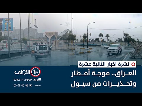 فيديو | العراق.. موجة أمطار وتحذيرات من سيول | نشرة اخبار الثانية عشرة