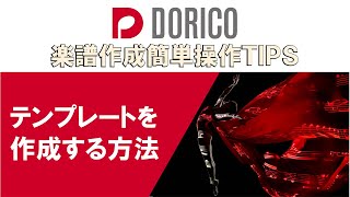 【DORICO FAQ動画】テンプレートを作成する方法
