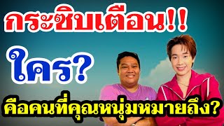 กระซิบเตือนใคร⁉️ หนุ่มผู้ช่วยบอสบิ๊ก ฝากถึงใครบางคนกลางดึก! #ผู้ใหญ่บ้านฟินแลนด์