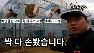 해결사 고기빡, 고양으로 가다 #그린첨단과학온실 #비닐하우스 #as #꿀팁 #화훼