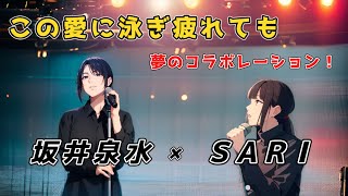 【この愛に泳ぎ疲れても】坂井泉水さんとSARIさんが夢のコラボ！