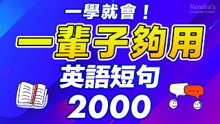 一學就會!一輩子夠用英語短句2000!