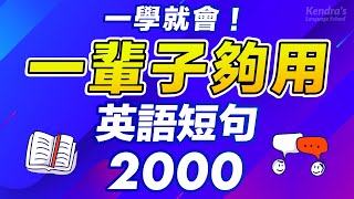  - 一學就會！一輩子夠用英語短句2000！