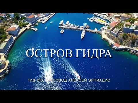 Видео Гидра