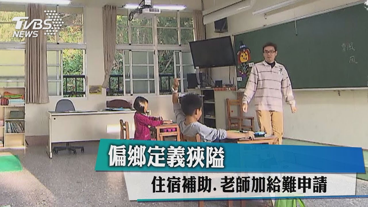 偏鄉定義狹隘 住宿補助、老師加給難申請