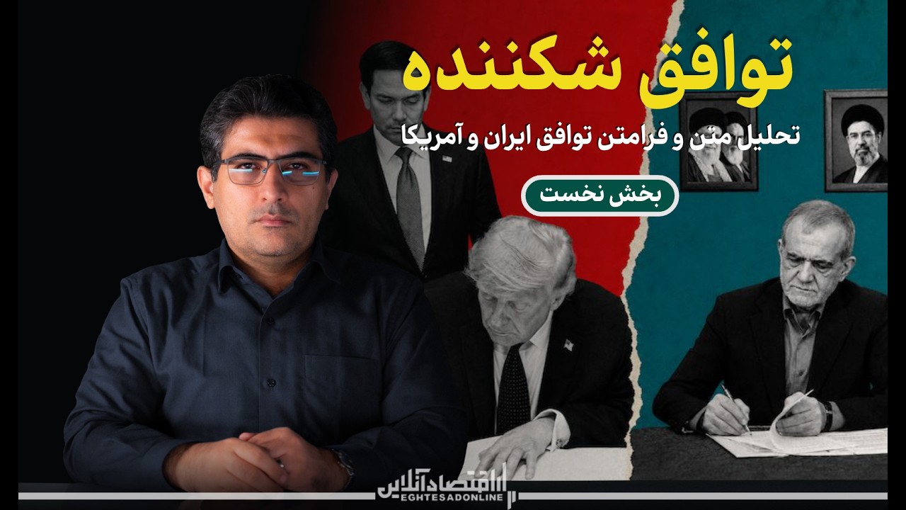 مهدی خراتیان: توافق شکننده، تحلیل متن و فرامتن توافق ایران و آمریکا