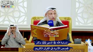 226 - تسلية الله تعالى للنبي ﷺ بذكر قصص الأنبياء في القرآن الكريم - عثمان الخميس