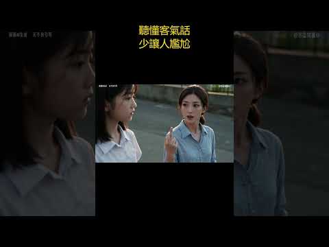 聽懂客氣話少讓人尷尬