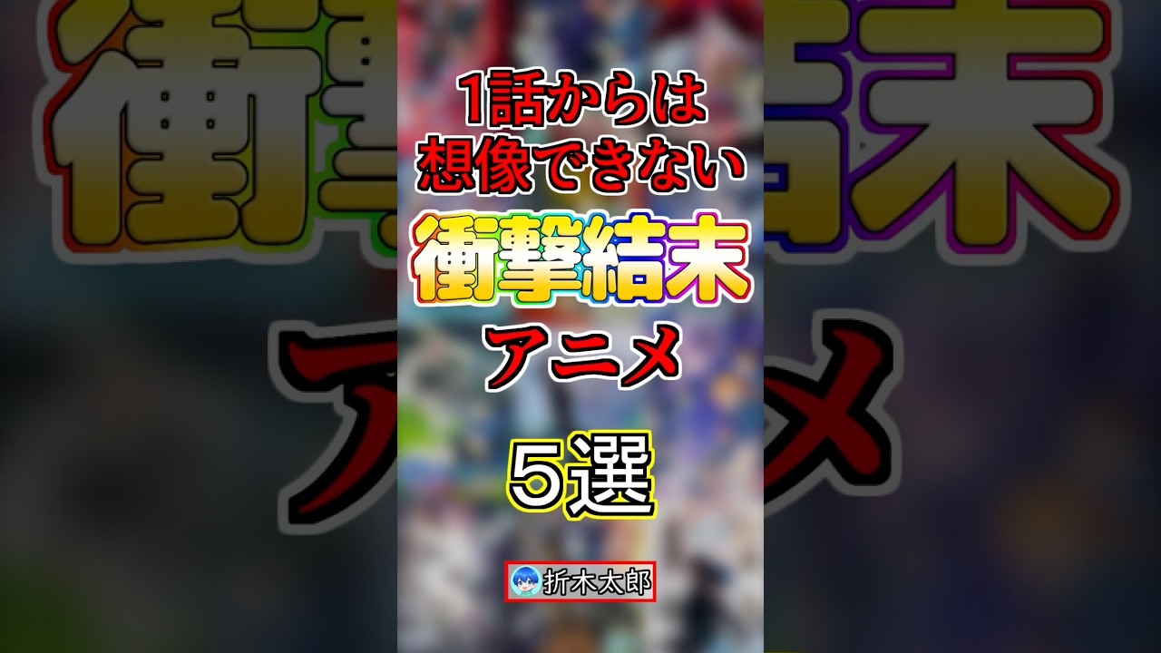 【ネタバレ注意】ラストが衝撃的なアニメ５選【まとめ】