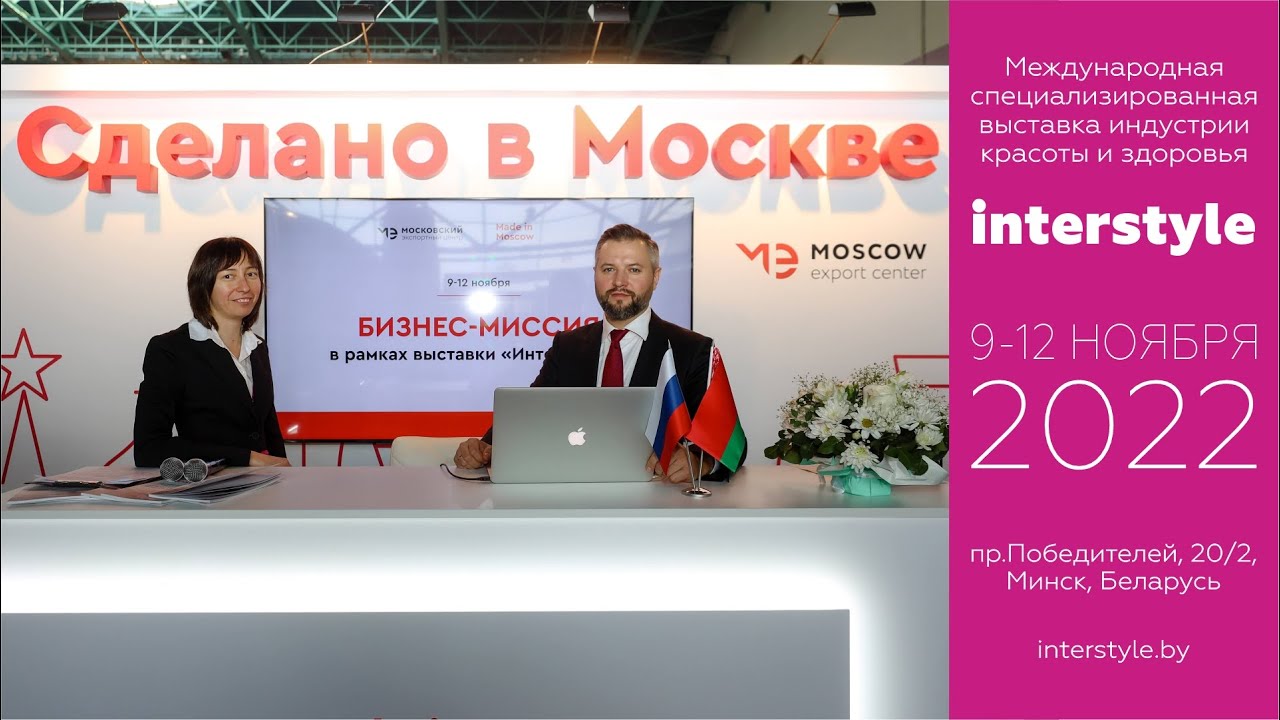 Бизнес-миссия Москвы принимает участие в работе выставки Интерстиль-2022 в Минске