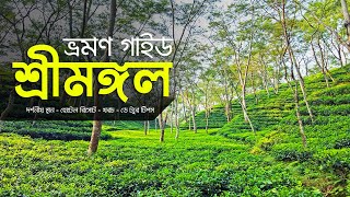 শ্রীমঙ্গল দর্শনীয় স্থান ভ্রমণ