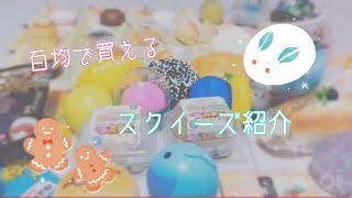 【百均で買えるスクイーズ紹介】Part1(？)