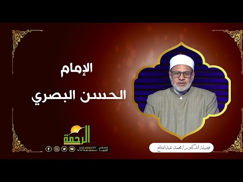 الإمام الحسن البصري ج7 || برنامج مع الفقهاء لفضيلة د / محمد عبدالفتاح