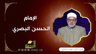 الإمام الحسن البصري ج7 || برنامج مع الفقهاء لفضيلة د / محمد عبدالفتاح