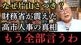 「財務省が震えた！」なぜ片山さつきを財務相に抜擢したのか？高市首相の人事に隠された本当の狙いがスゴすぎた！