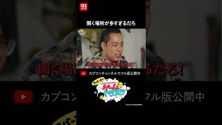 開く場所が多すぎるだろ