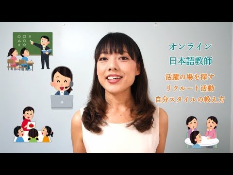 「日本語の教え方」～初めて外国人に教える方へ～　動画コース/個別レッスン