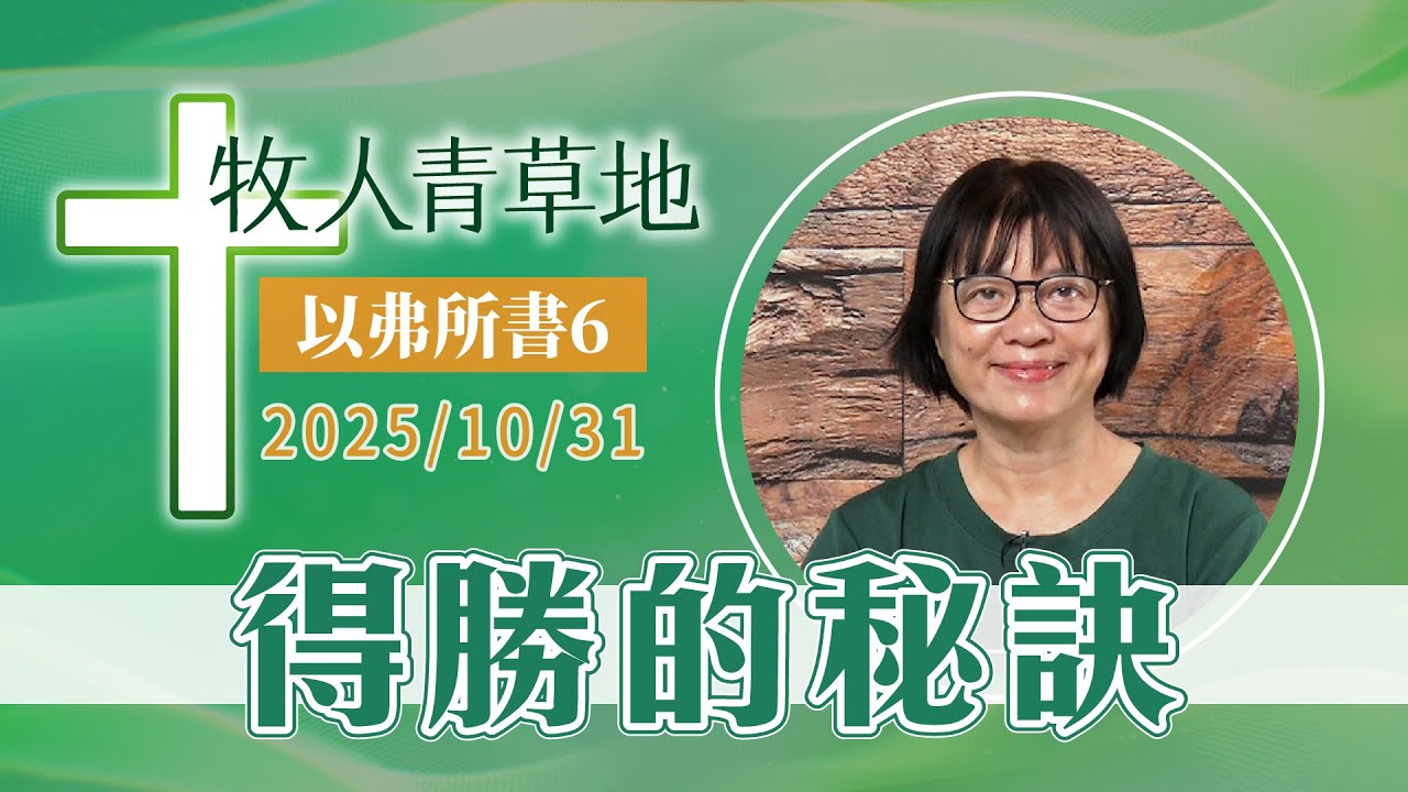 得勝的秘訣