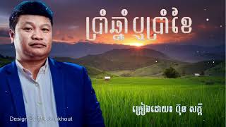 ប្រាំឆ្នាំឬប្រាំខែ ច្រៀងដោយ ប៊ុន សក្កិ _ Bun Sak song