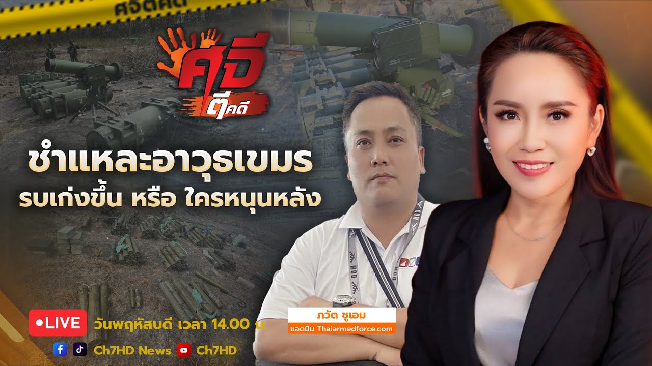 🔴 Live : #ศจีตีคดี วันที่ 18 ธันวาคม 2568 | Ch7HD News