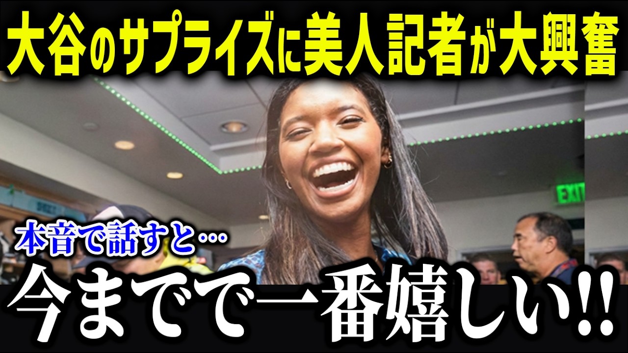 ワトソンさんが大谷にまさかの本音「翔平は特別だわ…」美人記者が明かす真美子さんも知らない大谷の素顔が意外すぎる‼【海外の反応/MLB/大谷翔平】