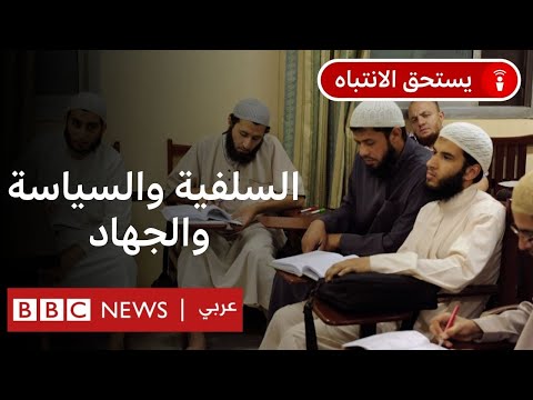 ما هي الدعوة السلفية؟ وكيف نشأت السلفية الجهادية؟