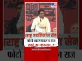 Raj Thackeray फोटो काढण्यावरून राज ठाकरे का भड