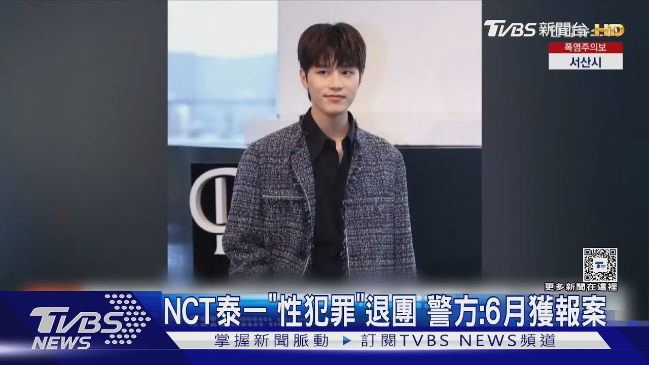 人氣韓團NCT成員泰一遭退團！警方：6月接獲「成年女性」報案　成員慘掃颱風尾「活動延期」