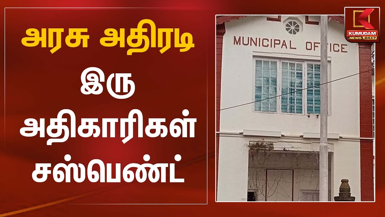அரசு அதிரடி இரு அதிகாரிகள் சஸ்பெண்ட் | Official Suspended | Kumudam News