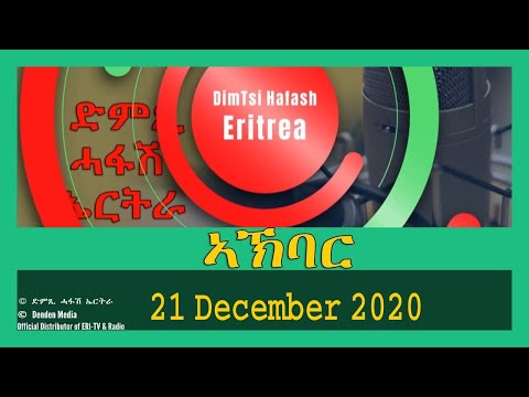 News in Tigre for December 21, 2020 - DimTsi Hafash Eritrea/ክርን ገቢል እሪትሪየ