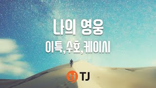 [TJ노래방] 나의영웅(My Hero) - 이특,수호,케이시 / TJ Karaoke