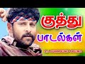 குத்து பாடல்கள் 5 1 Surround Songs Tamil Tamil Kuthu Songs