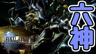 【FINAL FANTASY XV WINDOWS EDITION】六神集結！魔法障壁を突破せよ！#24【ファイナルファンタジーXV】