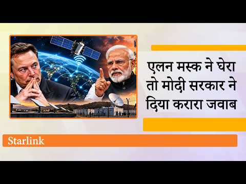 Starlink का भारत में प्रवेश क्यों अटका? क्या Oligarchs मोदी सरकार की नीतियों को प्रभावित कर रहे हैं Starlink का भारत में प्रवेश क्यों अटका? क्या Oligarchs मोदी सरकार की नीतियों को प्रभावित कर रहे हैं