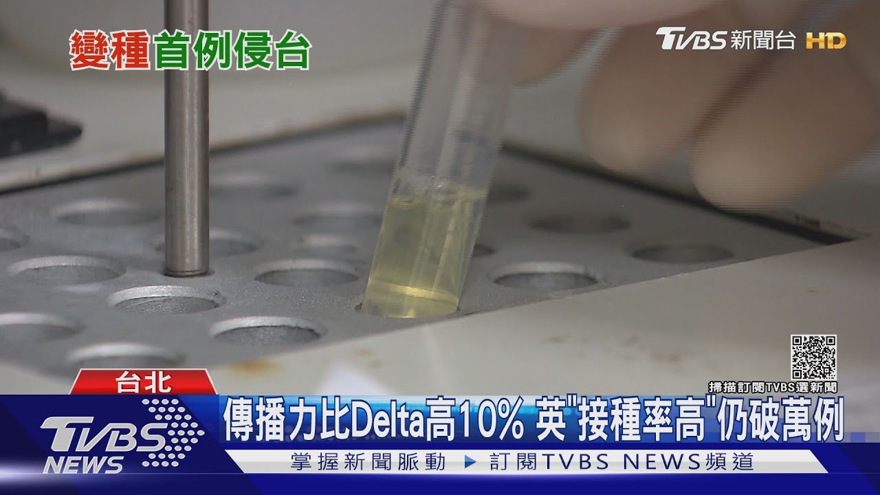 「AY.4.2」入侵台灣! 英籍男打2劑BNT仍染疫
